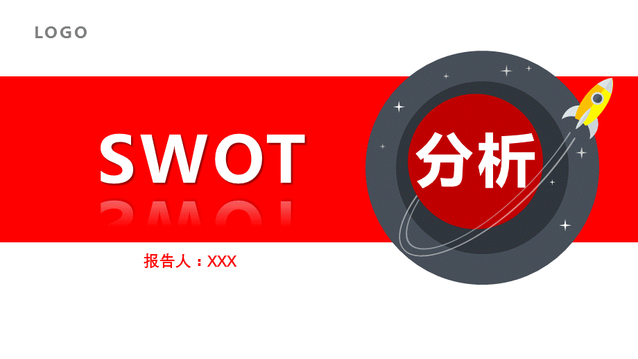 红色系简约swot分析报告课件ppt模板.pptx_第1页