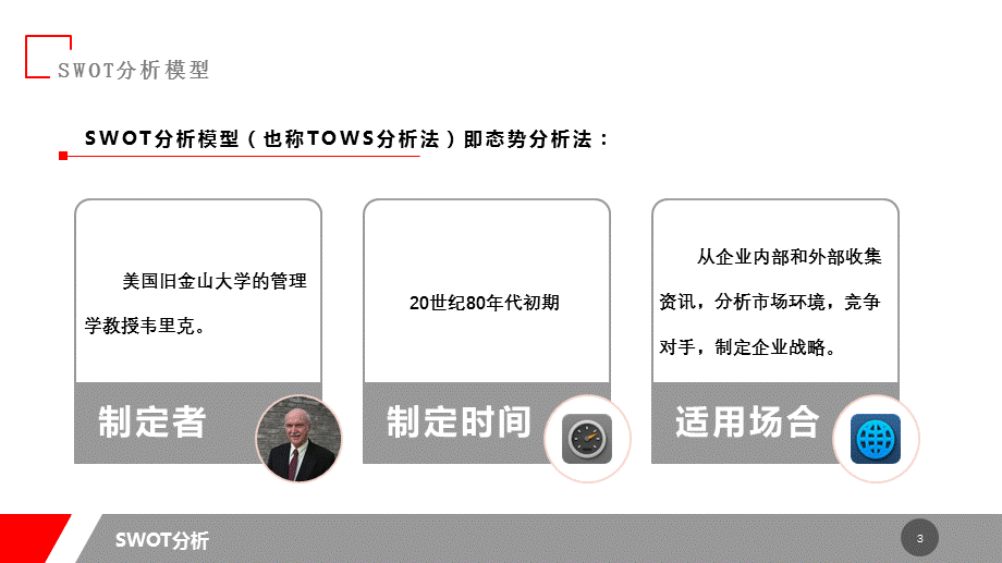 红色系简约swot分析报告课件ppt模板.pptx_第3页