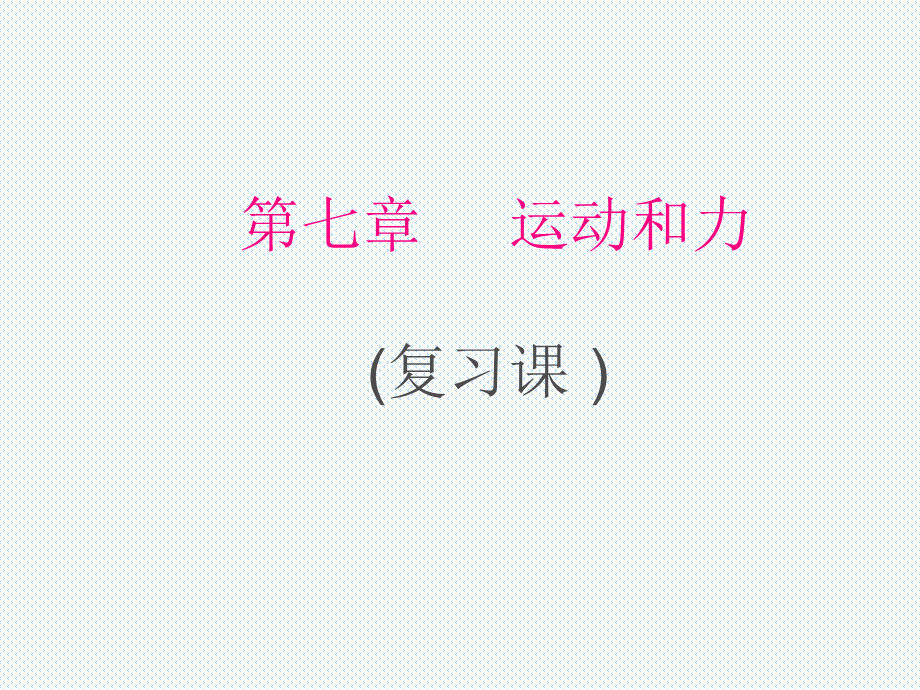 第七章 运动和力复习课 —沪粤版八年级下册物理课件(共20张PPT).ppt_第1页