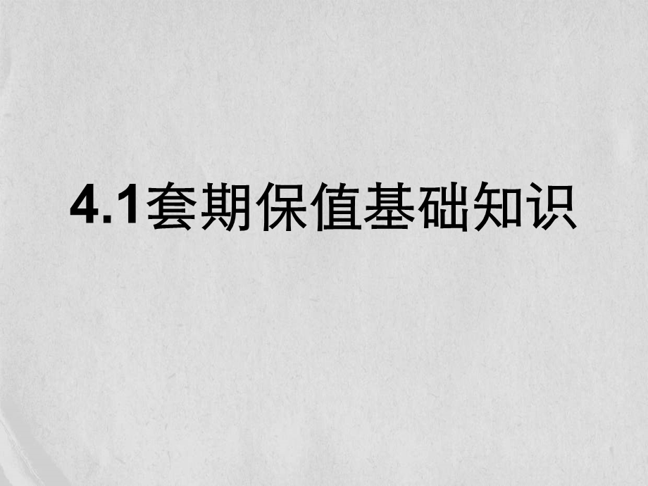 套期保值基础知识.ppt_第1页