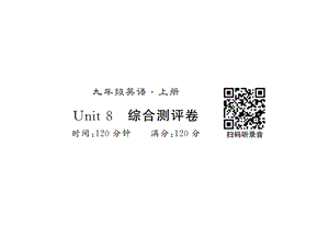 2018年秋人教新目标版九年级英语上册（襄阳专用）图片版习题课件：第八单元测评卷 (共19张PPT).ppt