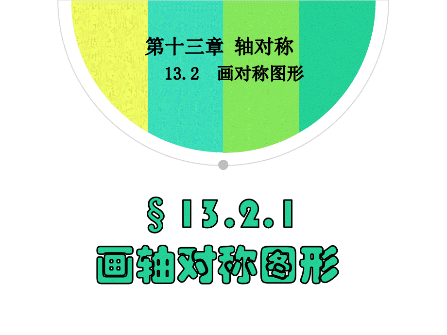 人教版上册八年级数13.2.1 画轴对称图形 课件(共15张PPT).ppt_第1页