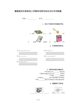 冀教版四年级英语上学期单词拼写知识点针对训练题.doc