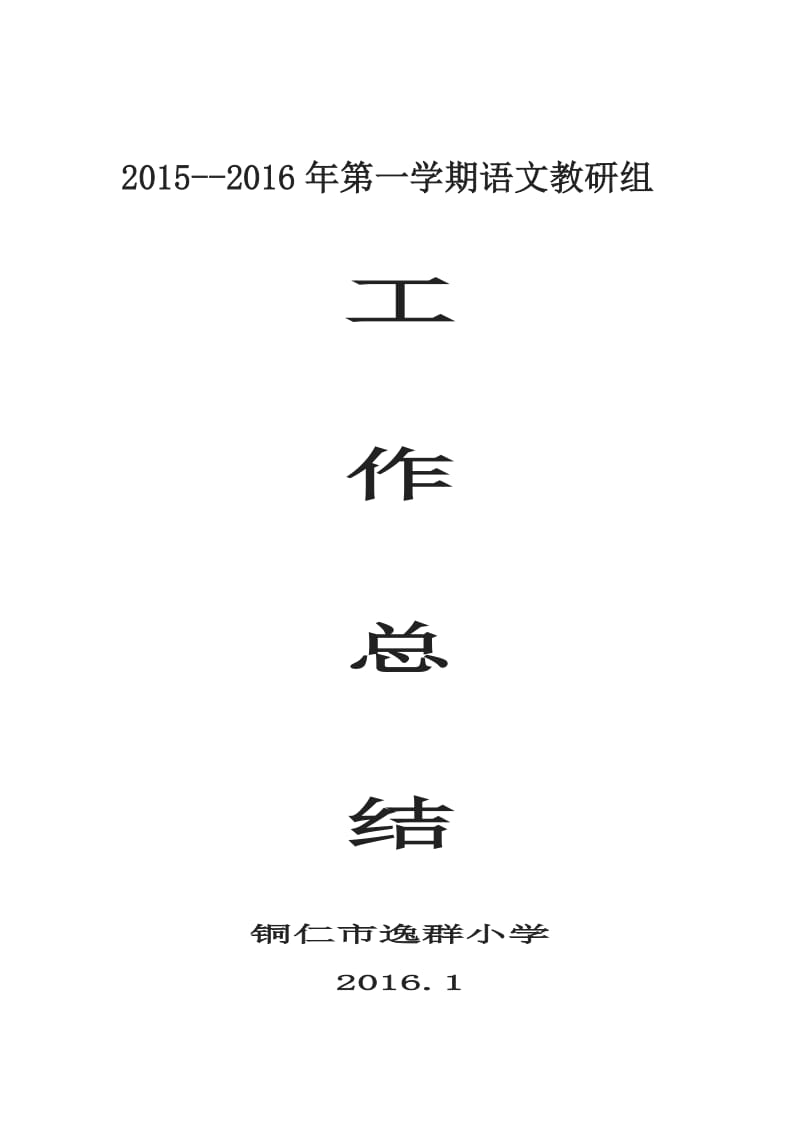 201512语文教研总结.doc_第1页