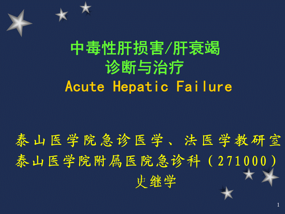 中毒性肝损害肝衰竭诊断与治疗史继学.ppt_第1页