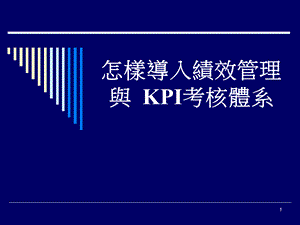 怎样导入绩效管理与KPI考核体系课件.ppt