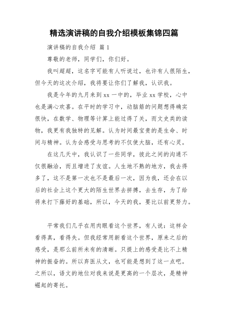 精选演讲稿的自我介绍模板集锦四篇.doc_第1页