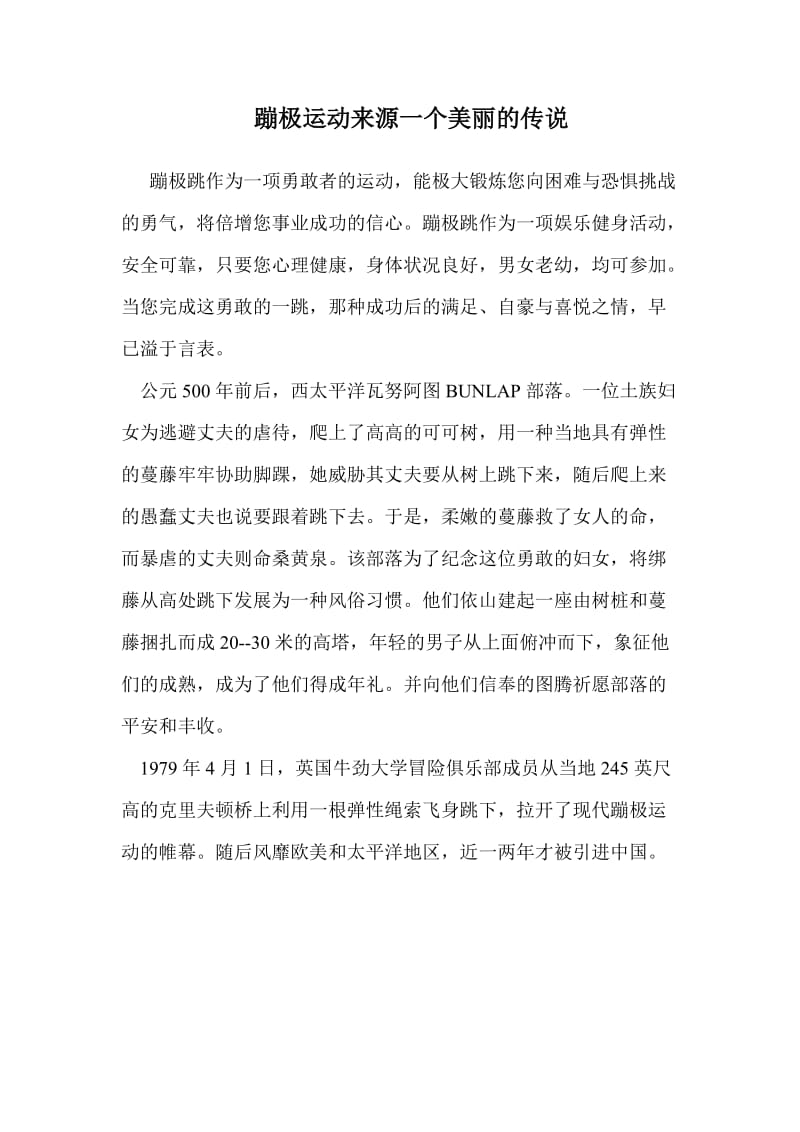 蹦极运动来源一个美丽的传说.doc_第1页