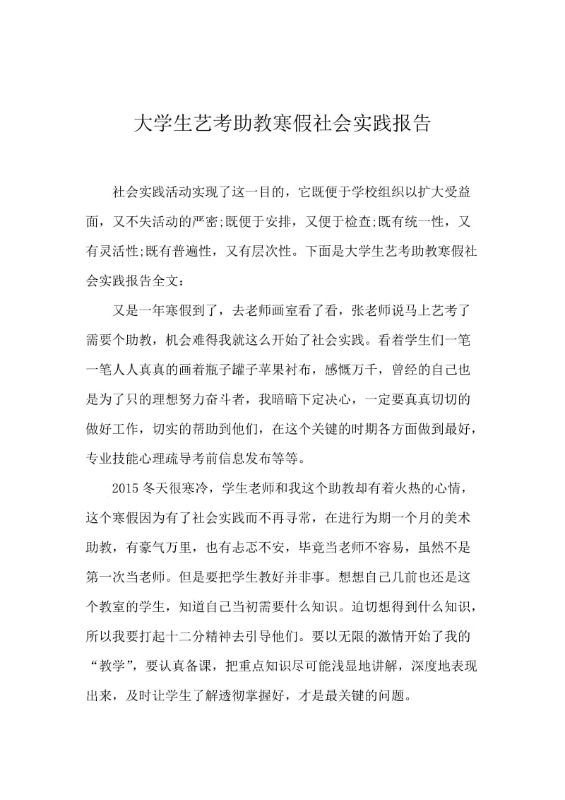 大学生艺考助教寒假社会实践报告.docx_第1页