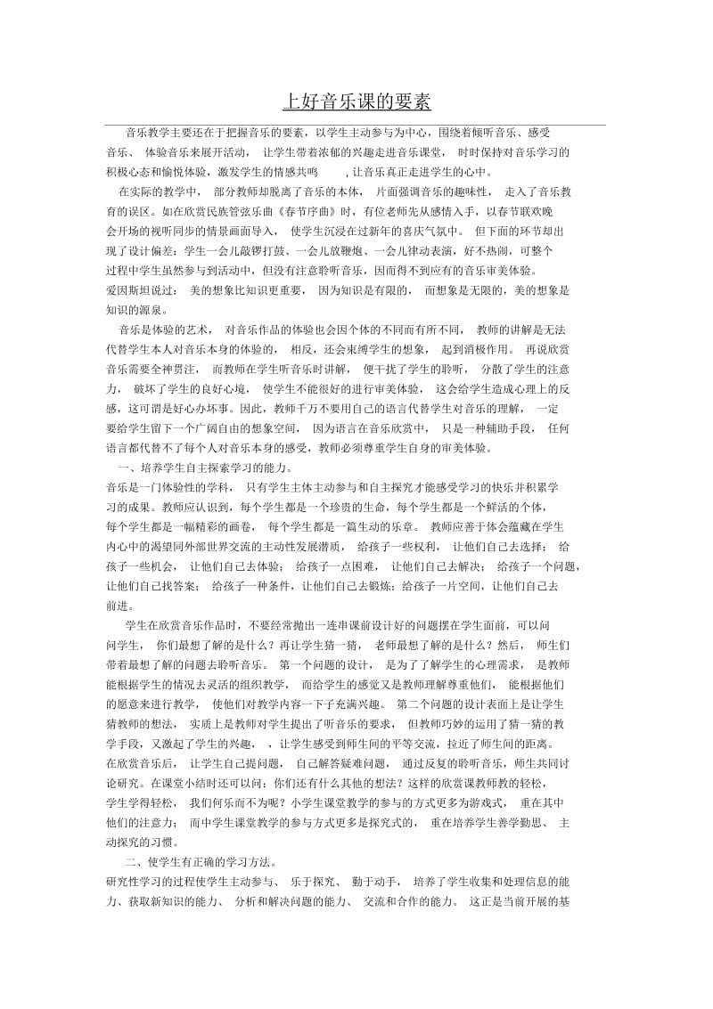 上好音乐课要素.docx_第1页