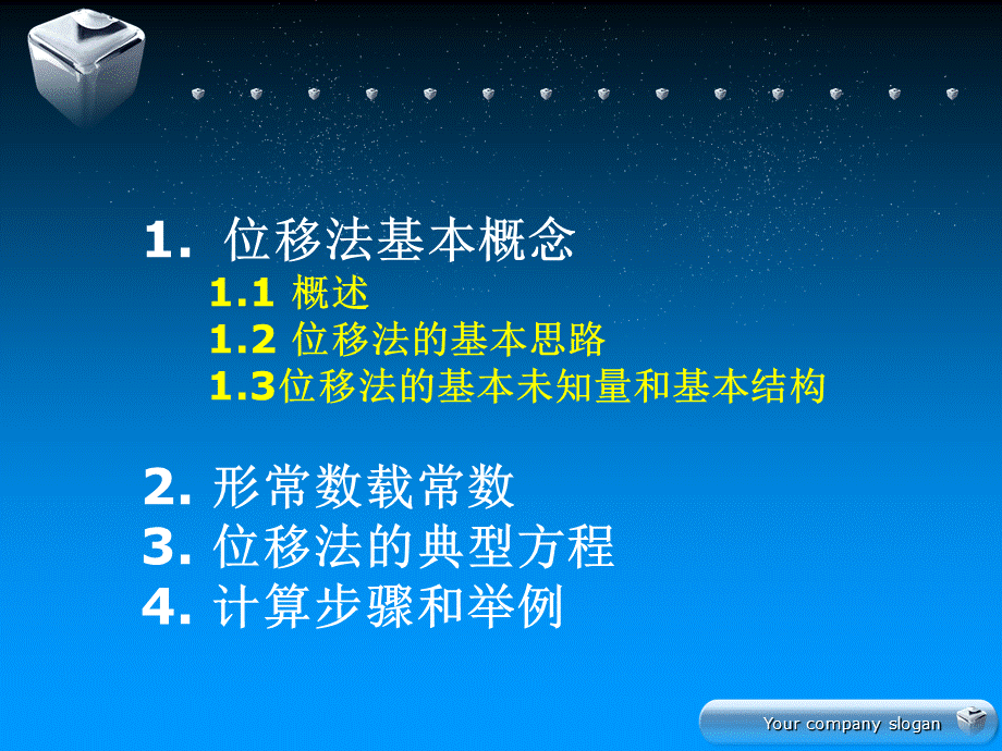 位移法基本原理加例题分析[教育类别].ppt_第3页