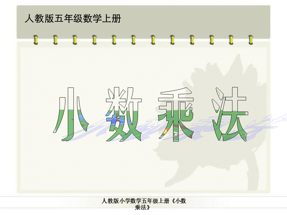 人教版小学数学五年级上册《小数乘法》.ppt_第1页