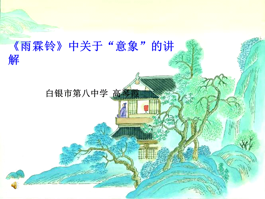 公开课柳永《雨霖铃》.ppt_第1页