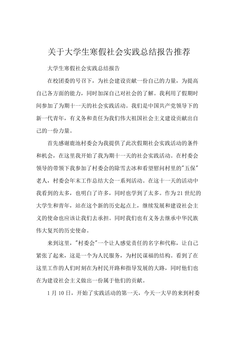 关于大学生寒假社会实践总结报告推荐.docx_第1页