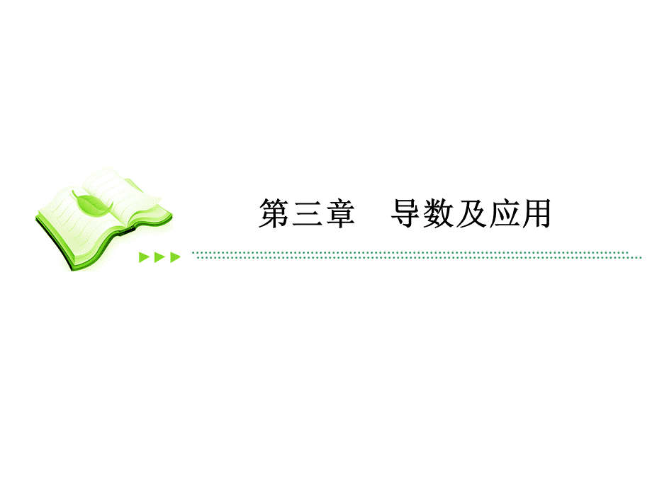 2016届高三理科数学一轮复习课件：第三章导数及应用-1.ppt_第1页