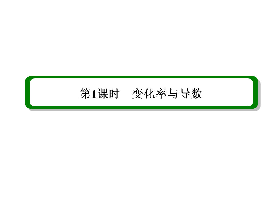 2016届高三理科数学一轮复习课件：第三章导数及应用-1.ppt_第2页