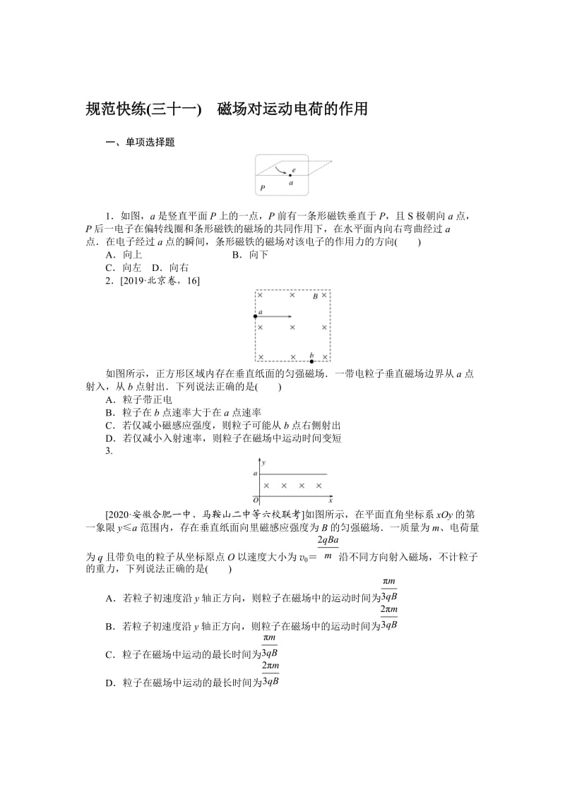 规范快练(三十一)—2020届高中物理【新高考】一轮全程复习构思检测.doc_第1页