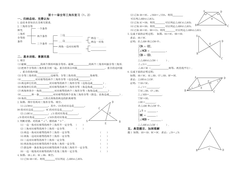 人教版八年级数学上册：第十二章《全等三角形》复习课导学案（无答案）.doc_第1页