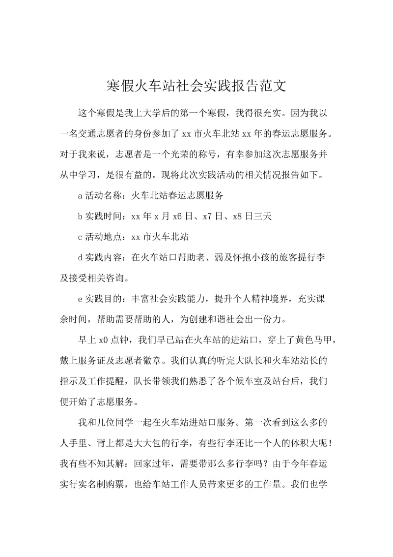 寒假火车站社会实践报告范文.docx_第1页