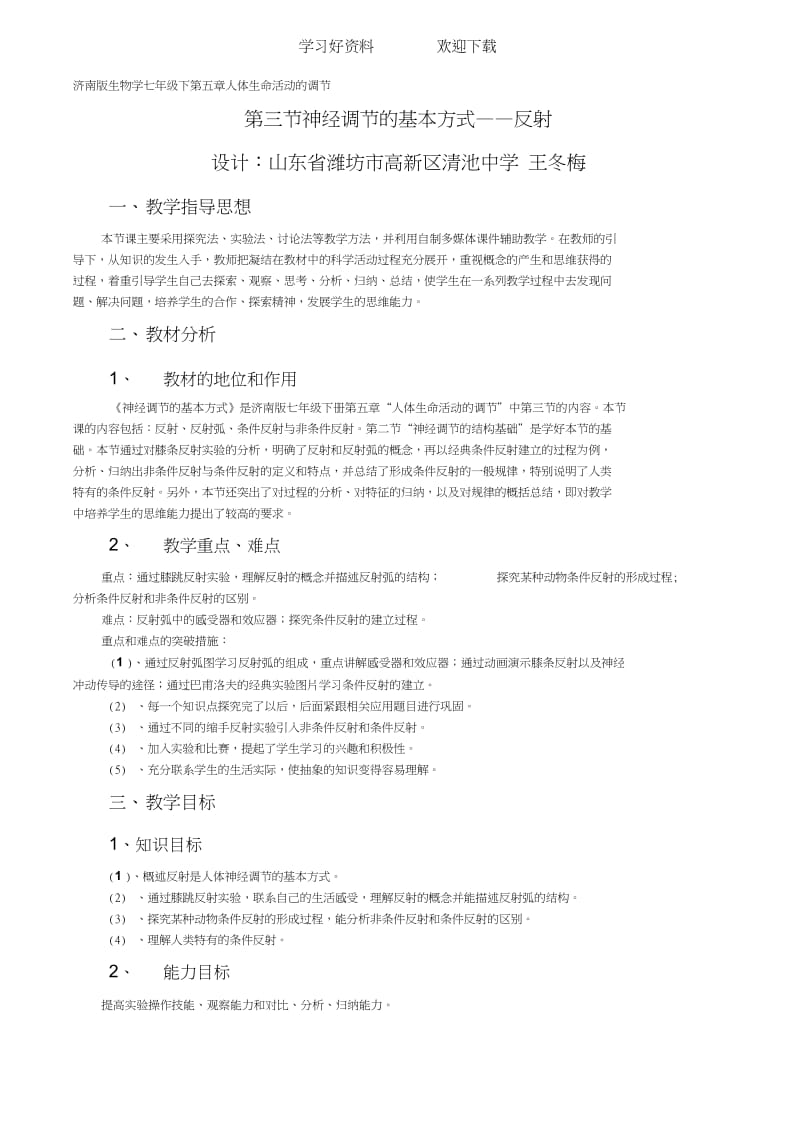 神经调节的基本方式反射教案.docx_第1页