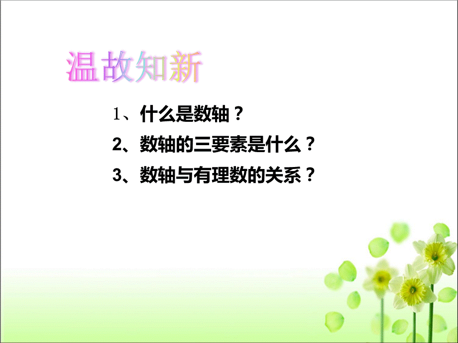 人教版七年级上册 第一章 1.2.3 相反数 课件（共31张PPT）.pptx_第2页