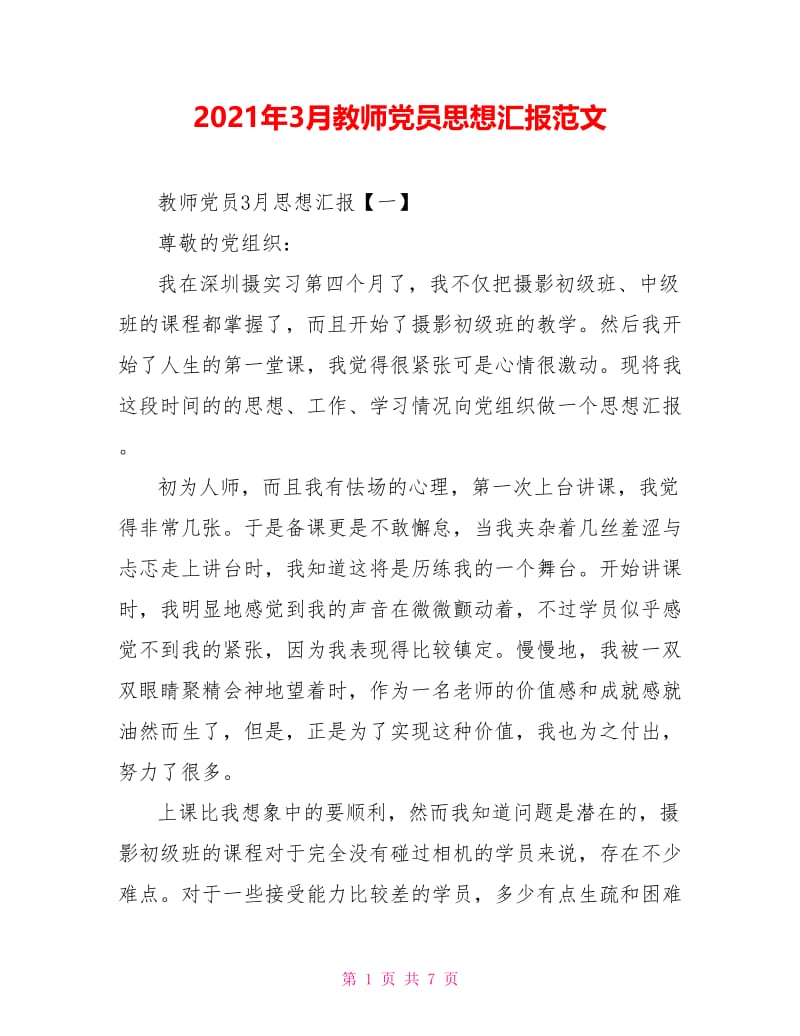 2021年3月教师党员思想汇报范文.doc_第1页