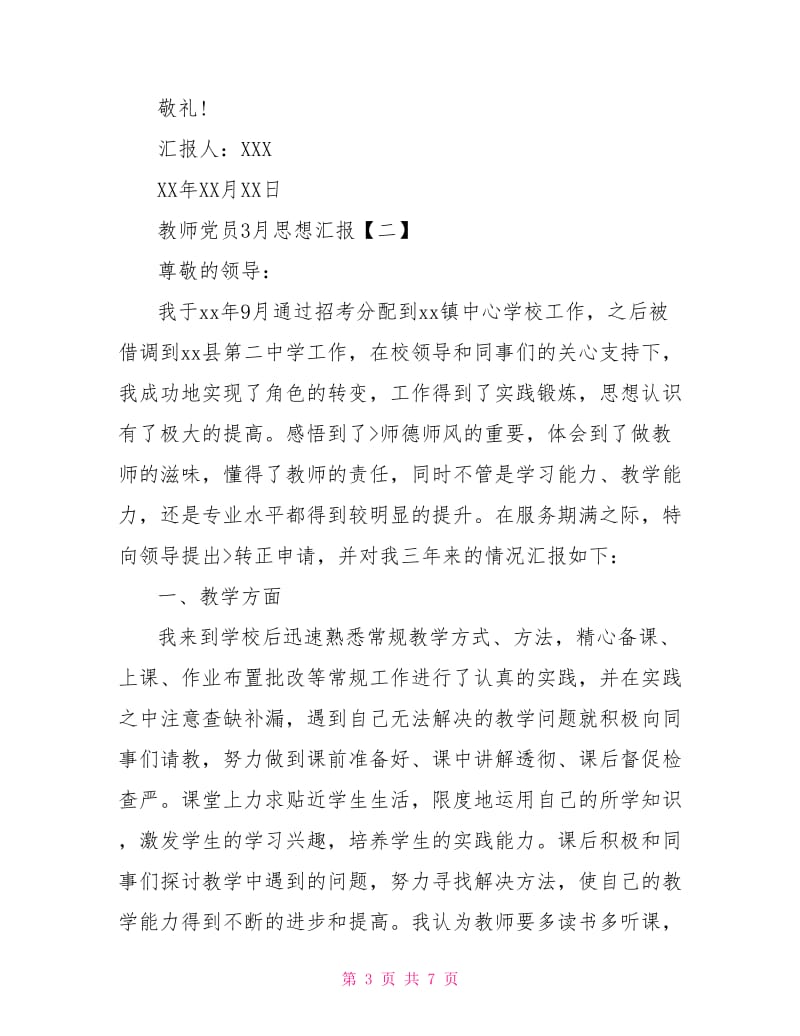 2021年3月教师党员思想汇报范文.doc_第3页