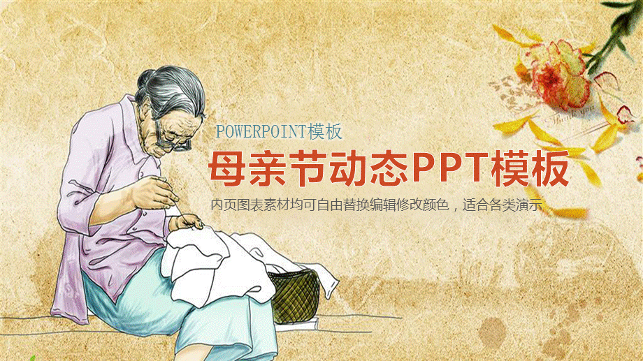 彩色手绘母亲节快乐汇报幻灯片授课ppt课件.pptx_第1页