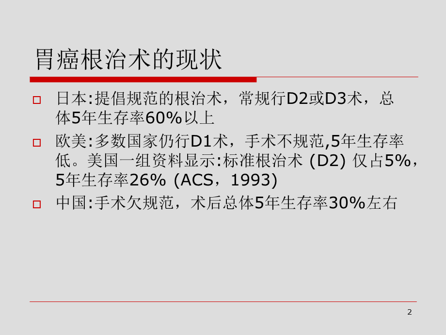 《规范化胃癌根治术》.ppt_第2页