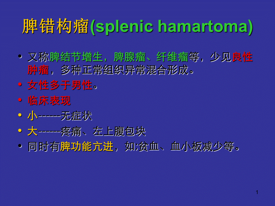 《脾错构瘤》.ppt_第1页