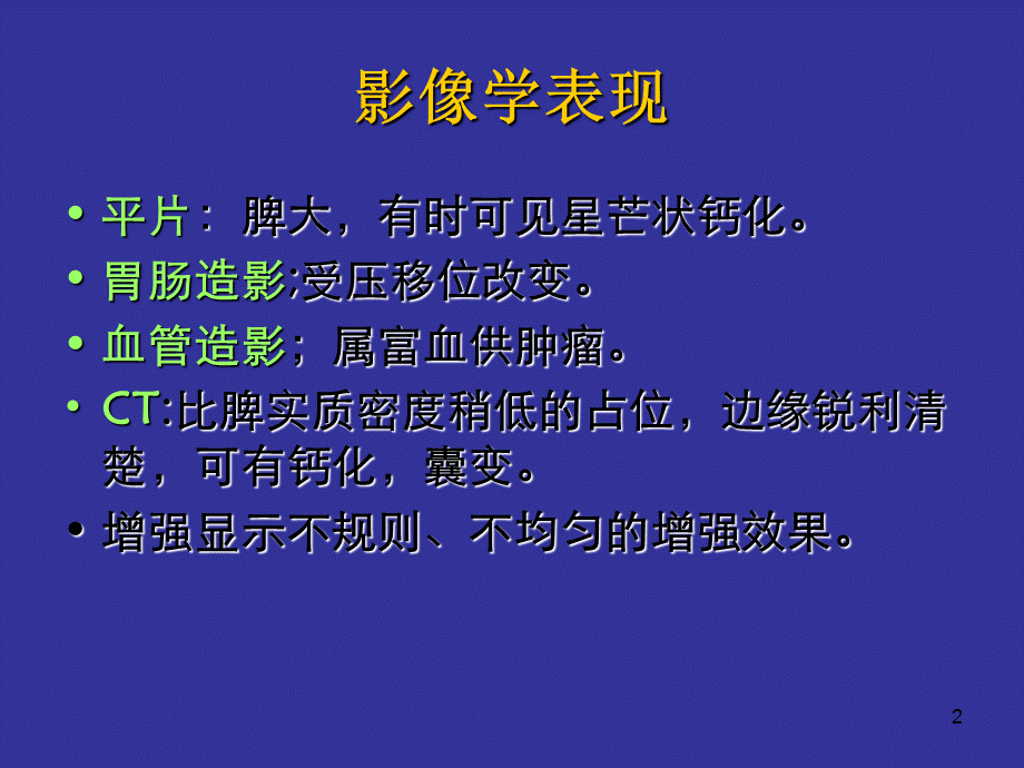 《脾错构瘤》.ppt_第2页