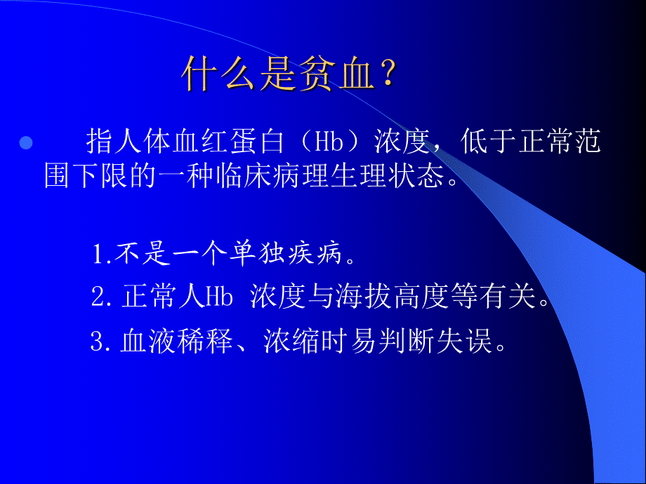 《贫血缺铁再障溶血》.ppt_第3页