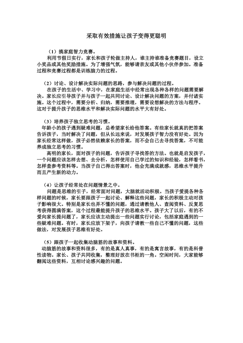 采取有效措施让孩子变得更聪明.doc_第1页