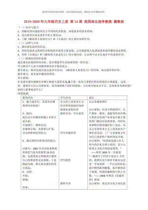 2019-2020年九年级历史上册 第14课 美国南北战争教案 冀教版.doc