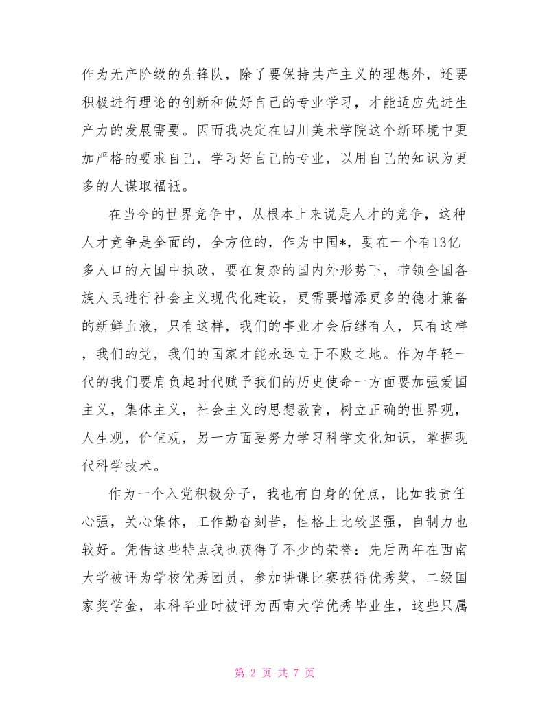 2021年5月入党思想汇报范文精选：严格要求自己.doc_第2页