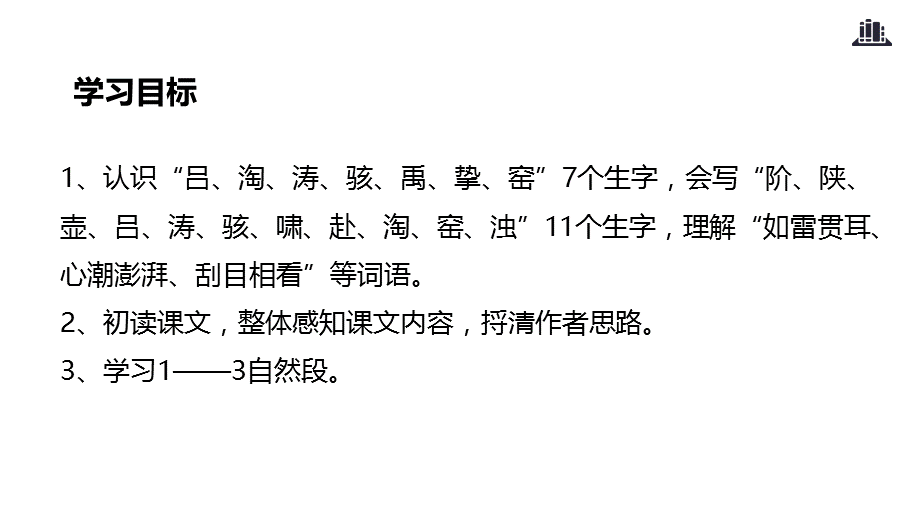 六年级上册语文课件-19怒吼吧黄河 课时1∣语文S版(共17张PPT).ppt_第3页