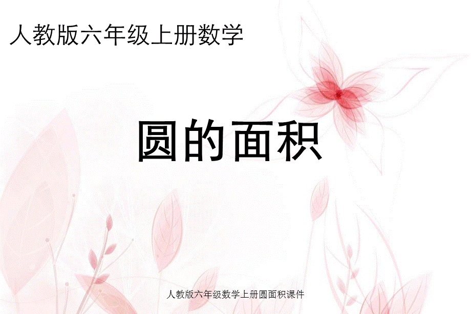 人教版六年级数学上册圆面积课件.ppt_第1页