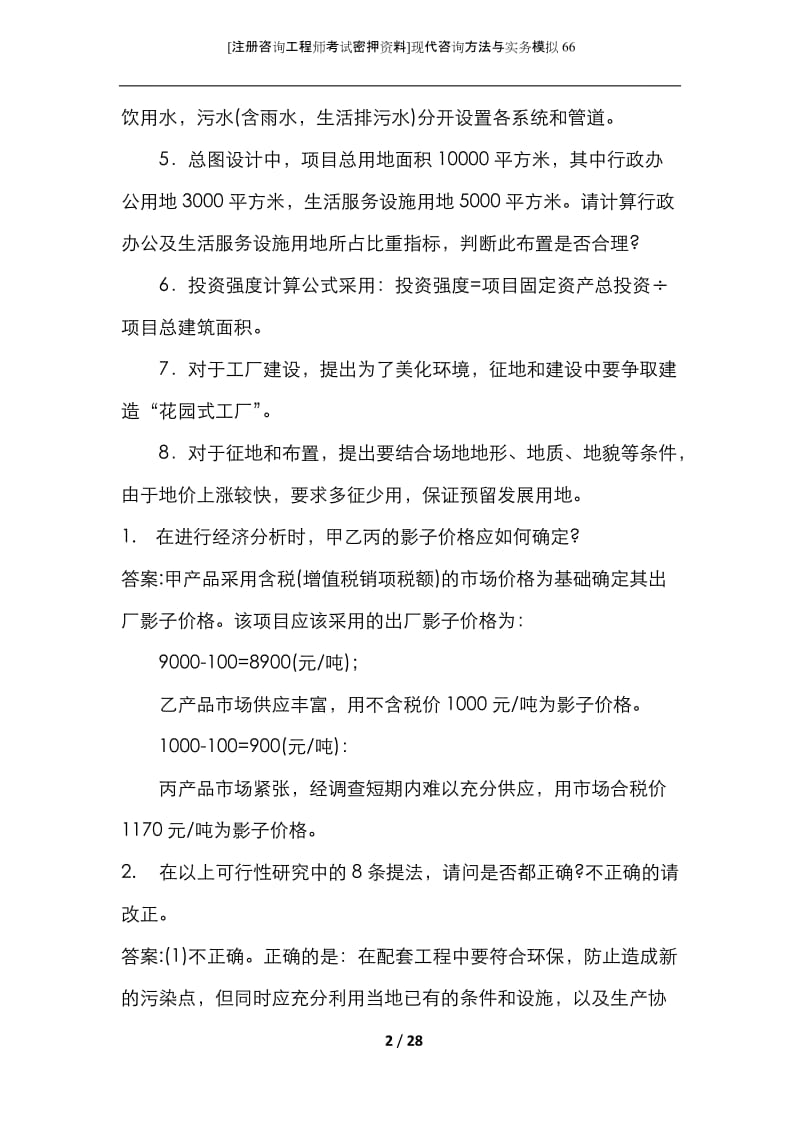 [注册咨询工程师考试密押资料]现代咨询方法与实务模拟66_1.docx_第2页