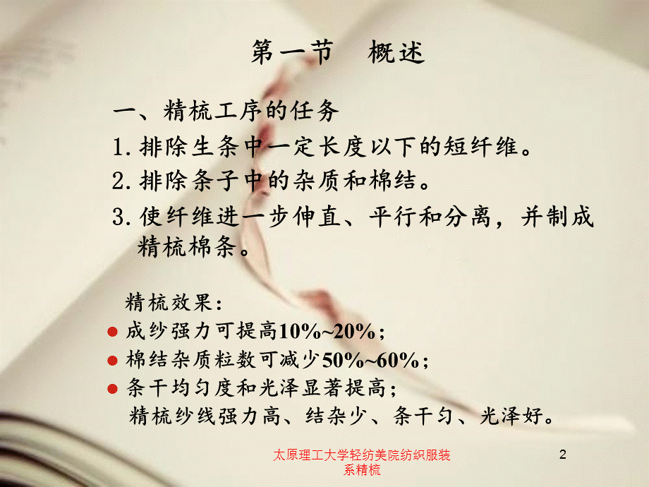 太原理工大学轻纺美院纺织服装系精梳.ppt_第2页