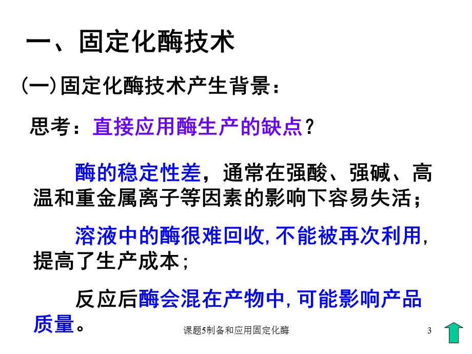 课题5制备和应用固定化酶课件.ppt_第3页