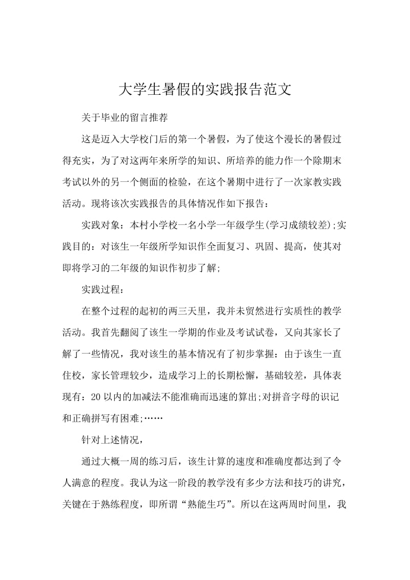 大学生暑假的实践报告范文.docx_第1页