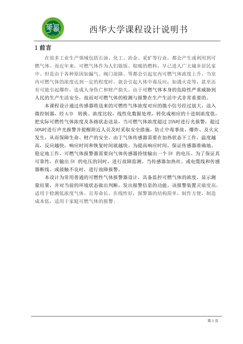 可燃气体报警装置设计.doc_第2页