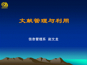 文献管理200101008讲座课件.ppt