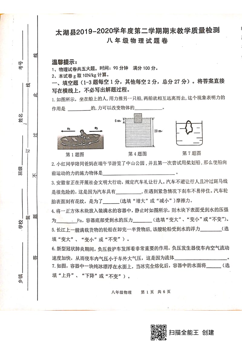 安徽省太湖县2019—2020学年度第二学期期末教学质量检测八年级物理试卷扫描版 无答案.pdf_第1页