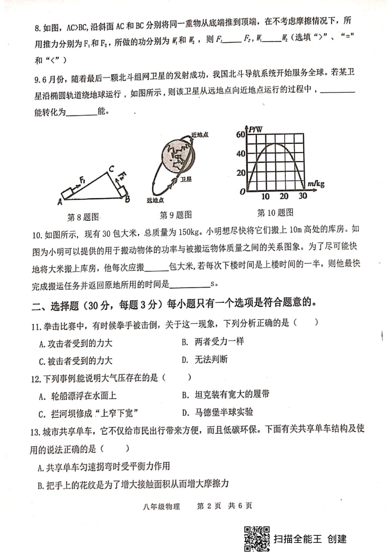 安徽省太湖县2019—2020学年度第二学期期末教学质量检测八年级物理试卷扫描版 无答案.pdf_第2页