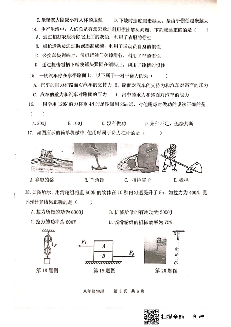 安徽省太湖县2019—2020学年度第二学期期末教学质量检测八年级物理试卷扫描版 无答案.pdf_第3页