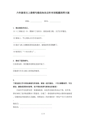 六年级语文上册病句修改知识点针对训练题西师大版.doc