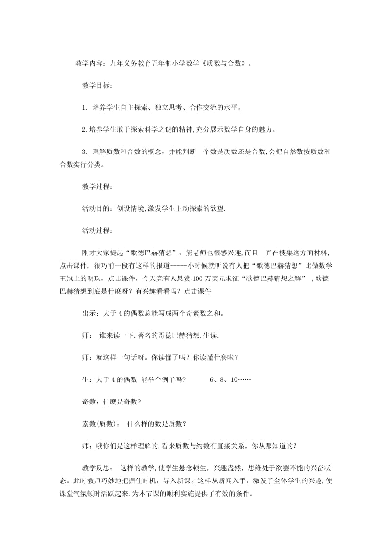 九年义务教育五年制小学数学《质数与合数》.doc_第1页