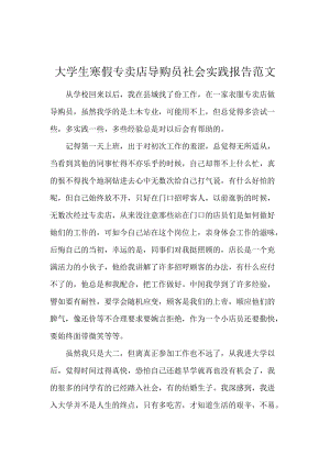 大学生寒假专卖店导购员社会实践报告范文.docx