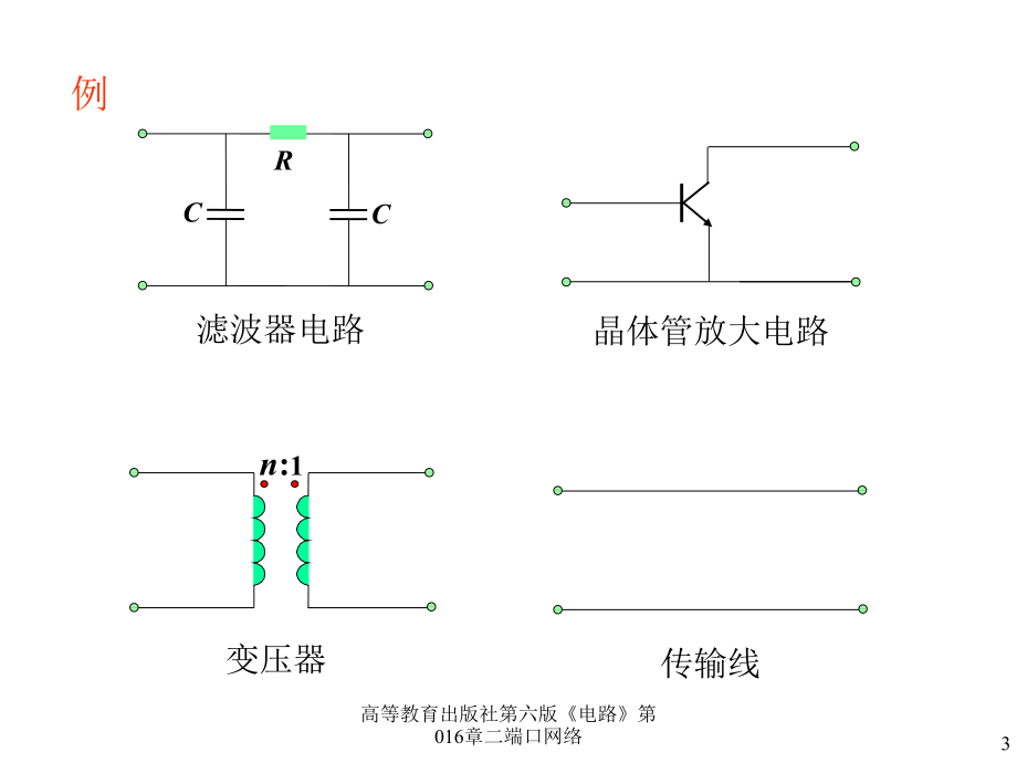 高等教育出版社第六版《电路》第016章二端口网络课件.ppt_第3页